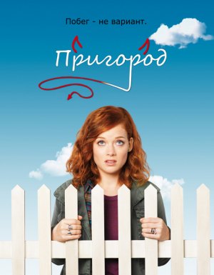 смотреть онлайн Пригород (1,2,3 сезон)/ Suburgatory (2011-2014)