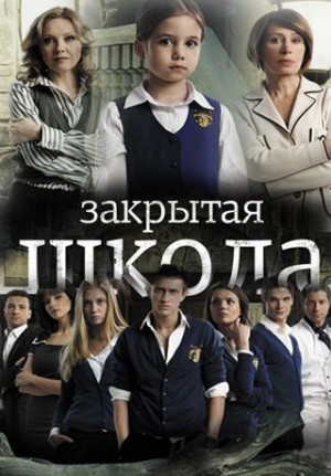 Смотреть онлайн сериал Закрытая школа (1, 2, 3, 4, 5 сезон) 2011-2012