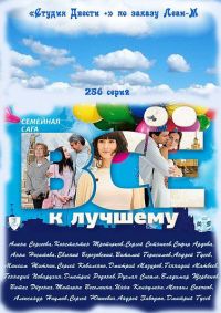 Смотреть онлайн сериал Все к лучшему(2010-2011)