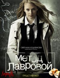 Смотреть сериал Метод Лавровой онлайн (1, 2 сезон) (2011—2013)
