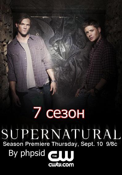 Смотреть онлайн сериал Сверхъестественное 1,2,3,4,5,6,7,8,9 сезон / Supernatural (2005-2014)