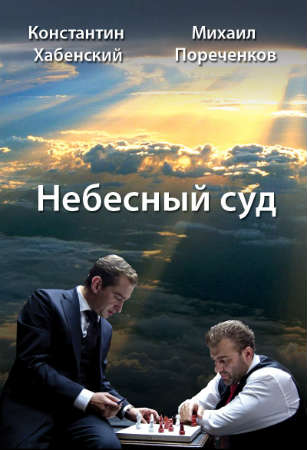 Смотреть онлайн сериал Небесный суд(2011)