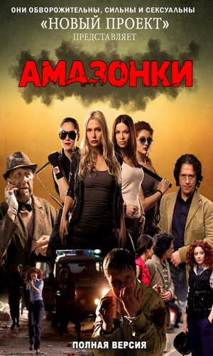 Смотреть онлайн "Амазонки" (2011)