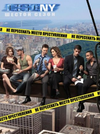 Смотреть онлайн сериал Место преступления: Нью-Йорк (1-9 сезон)/ CSI: NY (2004-2012)