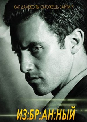 Смотреть онлайн сериал Избранный (1 сезон) / Chosen (2013)