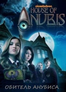Смотреть онлайн сериал Обитель Анубиса (1,2 сезон)/ House of Anubis (2011)