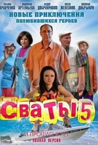 Смотреть онлайн сериал Сваты (1,2,3,4,6 сезоны) (2008-2013)