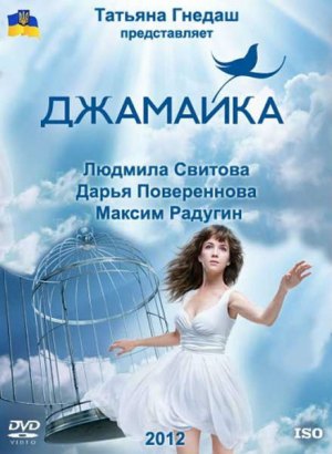 Смотреть онлайн сериал Джамайка (2012)